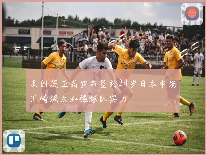 美因茨正式宣布签约24岁日本中场川崎飒太加强球队实力