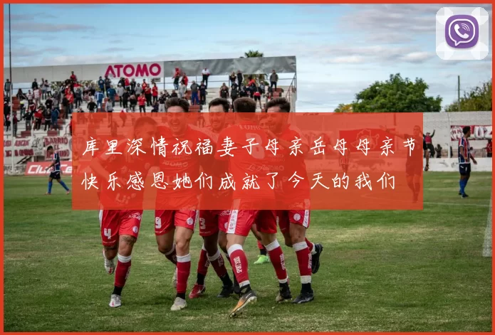 库里深情祝福妻子母亲岳母母亲节快乐感恩她们成就了今天的我们
