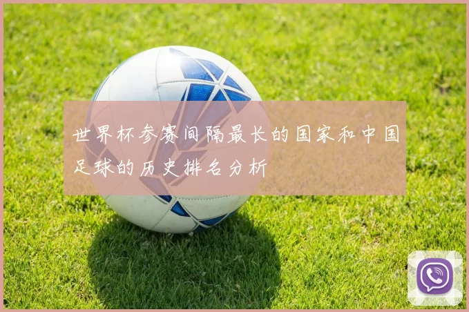 世界杯参赛间隔最长的国家和中国足球的历史排名分析