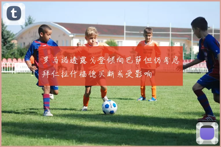 罗马诺透露戈登倾向巴萨但仍考虑拜仁拉什福德买断或受影响